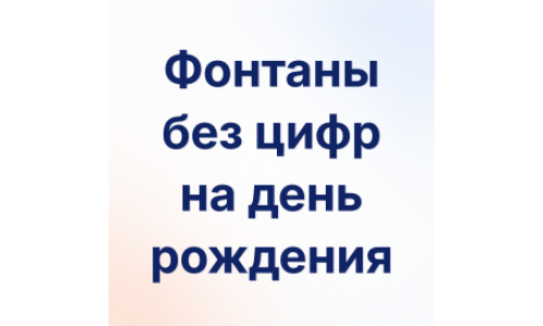 Фонтаны шаров Фонтаны шаров
