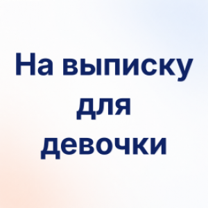 Девочка
