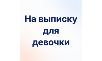 Девочка