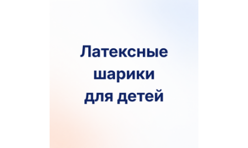 Латексные шары для детей