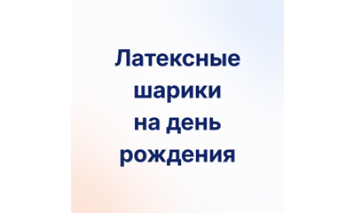 Латексные шары на День Рождения