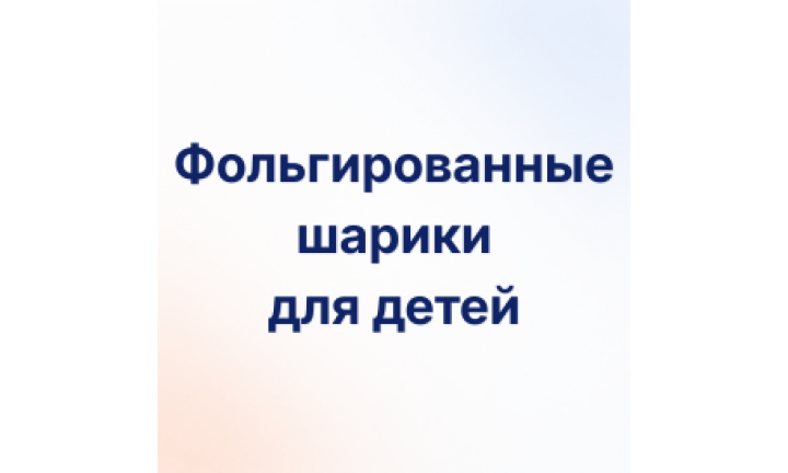 Шары круги, сердца и звезды для детей на День Рождения