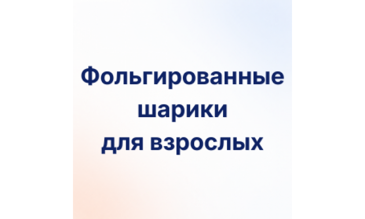 Шары круги, сердца и звезды на День Рождения