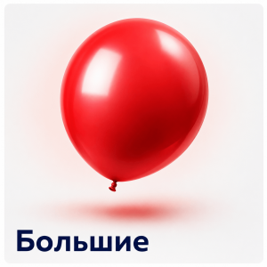 Большие шары