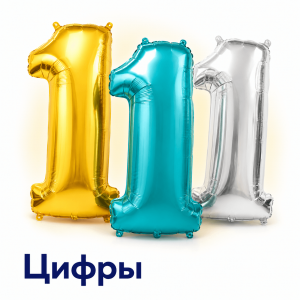 Шары цифры