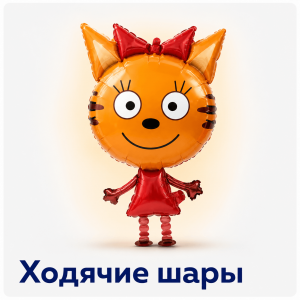 Ходячие шары
