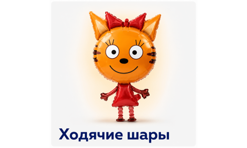 Ходячие шары