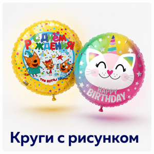 Круги с рисунком