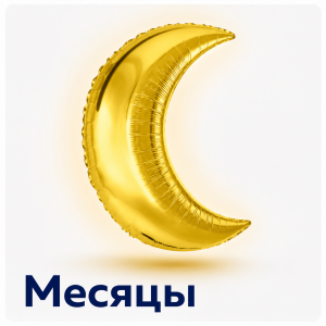 Шары месяцы