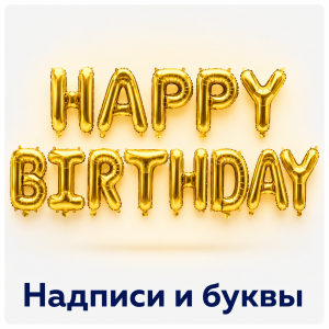 Надписи и буквы