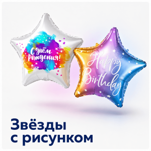 Звезды с рисунком