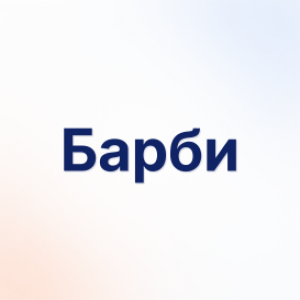 Барби