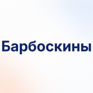 Барбоскины
