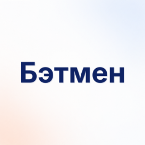 Бэтмен