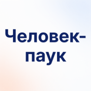 Человек-паук
