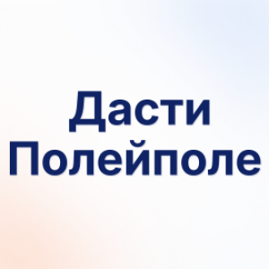 Дасти Полейполе