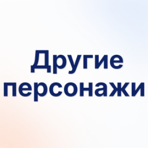 Другие персонажи