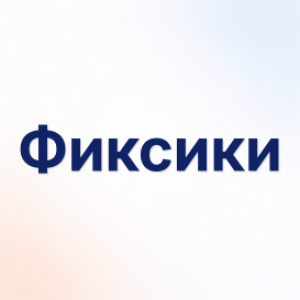 Фиксики