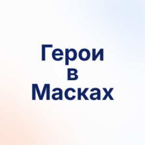 Герои в Масках