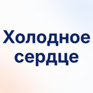 Холодное сердце