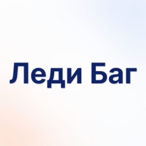 Леди Баг