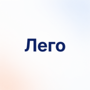 Лего
