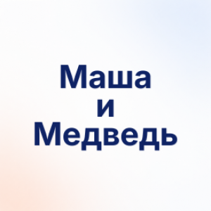 Маша и медведь