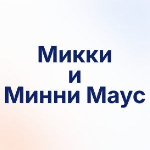 Микки и Минни  Маус