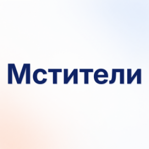 Мстители