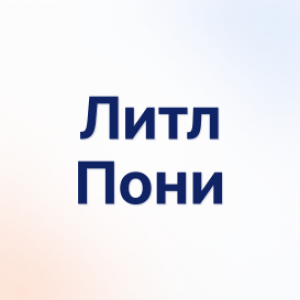 Литл Пони