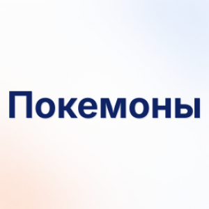 Покемоны