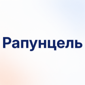 Рапунцель