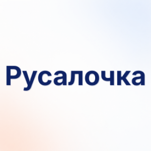 Русалочка