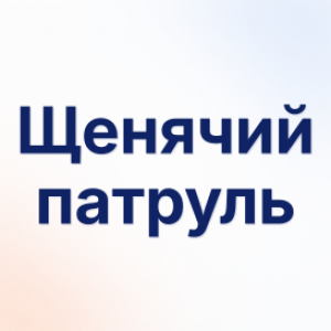 Щенячий патруль