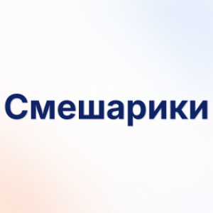 Смешарики