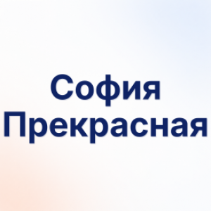 София Прекрасная