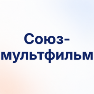Союзмультфильм