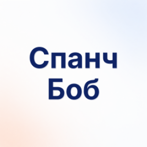 Спанч Боб