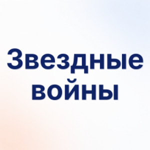 Звездные войны