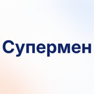Супермен