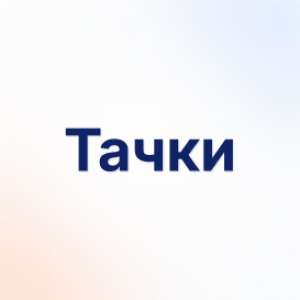Тачки