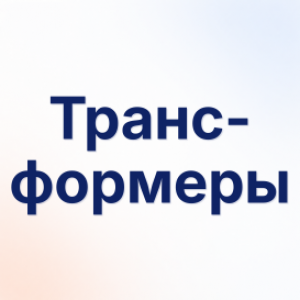 Трансформеры