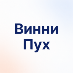 Винни Пух