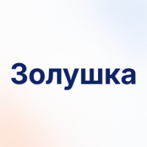 Золушка