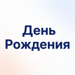 День Рождения