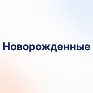 Новорожденные