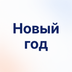 Новый год
