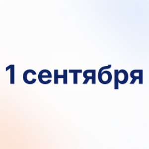 1 сентября