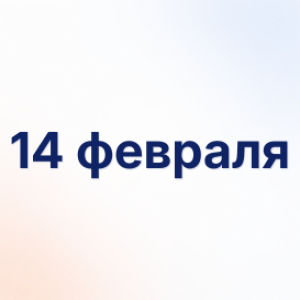 14 февраля