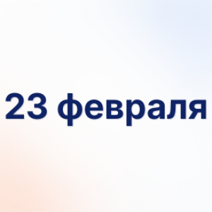 23 февраля